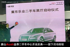唐山冀東樂業(yè)奧迪“品鑒二手車” 品質(zhì)之選，置換無憂