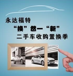 永達(dá)福特“換”然一“新”二手車置換季 開啟便捷用車新體驗(yàn)